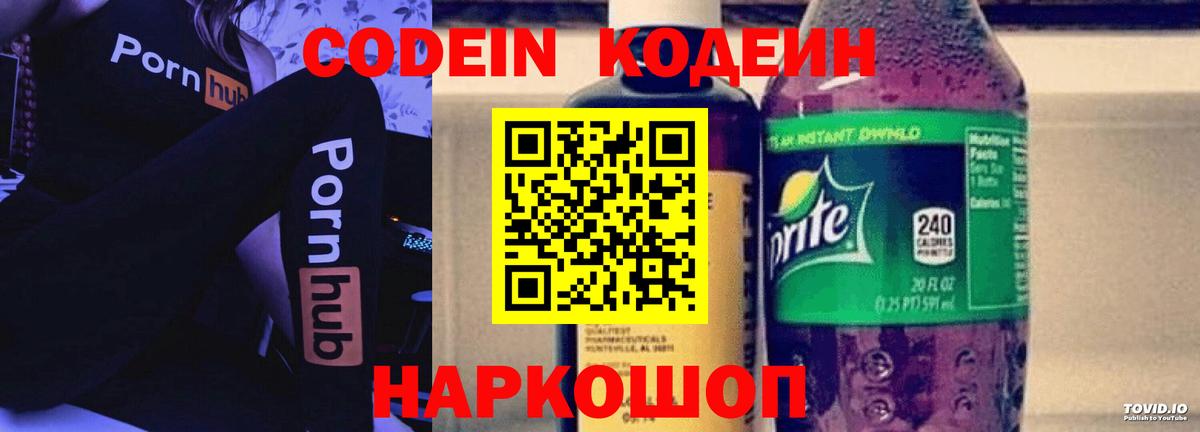 Codein напиток Lean (лин)  Вход с VPN  Саранск 